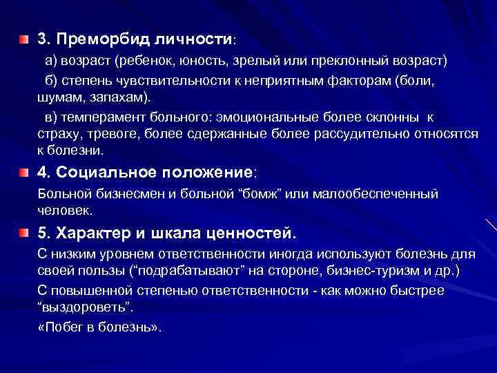 3. Преморбид личности: а) возраст (ребенок, юность, зрелый или преклонный возраст) б) степень чувствительности