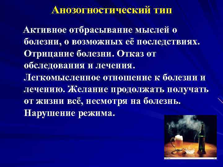 Анозогностический тип Активное отбрасывание мыслей о болезни, о возможных её последствиях. Отрицание болезни. Отказ