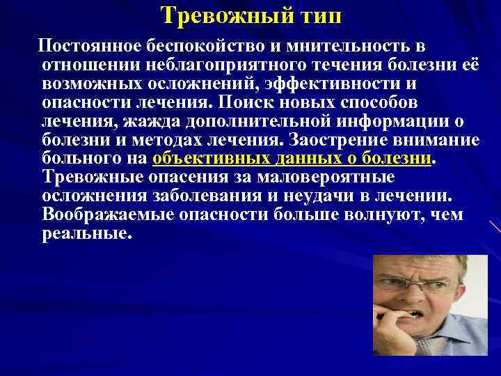 Тревожный тип отношений. Тревожный Тип болезни. Типы отношения пациента к болезни. Тревожный Тип отношения к болезни. Тревожно-мнительный Тип личности.