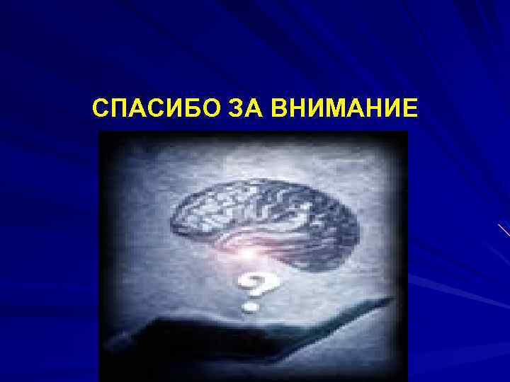 СПАСИБО ЗА ВНИМАНИЕ 