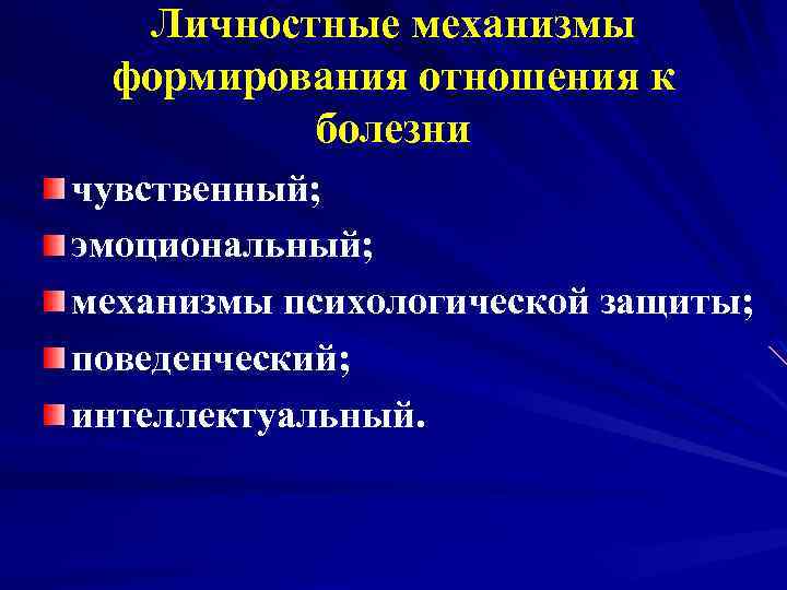 Личностные механизмы формирования отношения к болезни чувственный; эмоциональный; механизмы психологической защиты; поведенческий; интеллектуальный. 