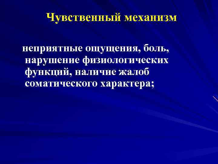 Чувственный механизм неприятные ощущения, боль, нарушение физиологических функций, наличие жалоб соматического характера; 