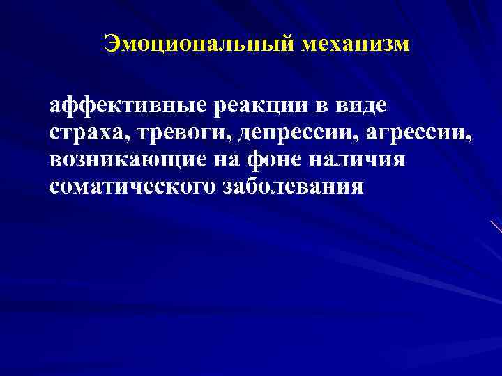 Эмоциональный механизм аффективные реакции в виде страха, тревоги, депрессии, агрессии, возникающие на фоне наличия