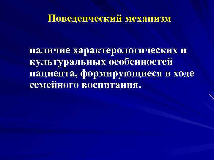 Поведенческий механизм наличие характерологических и культуральных особенностей пациента, формирующиеся в ходе семейного воспитания. 