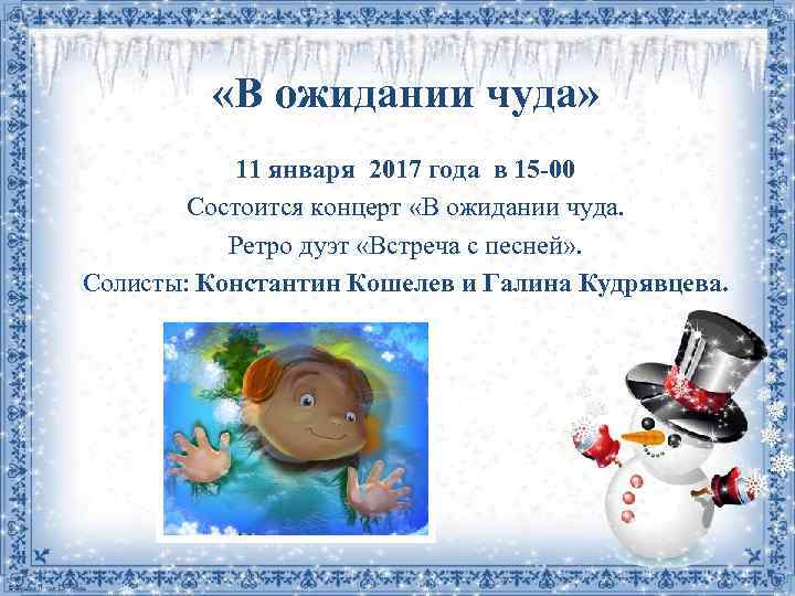  «В ожидании чуда» 11 января 2017 года в 15 -00 Состоится концерт «В