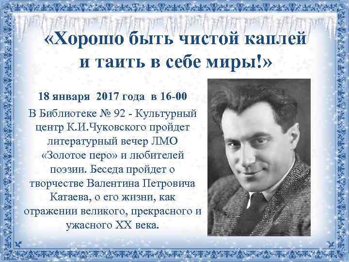  «Хорошо быть чистой каплей и таить в себе миры!» 18 января 2017 года
