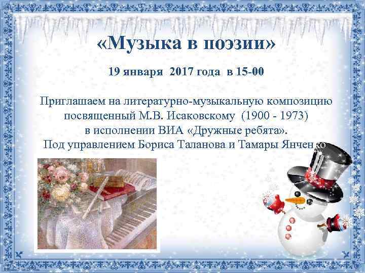  «Музыка в поэзии» 19 января 2017 года в 15 -00 Приглашаем на литературно-музыкальную