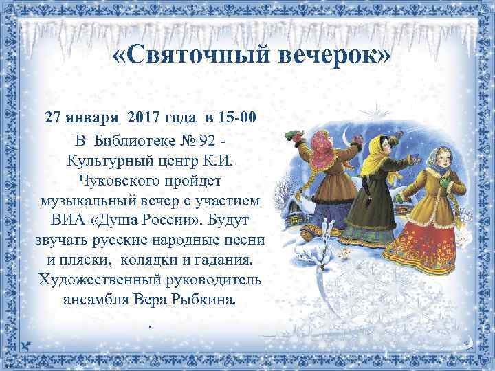  «Святочный вечерок» 27 января 2017 года в 15 -00 В Библиотеке № 92