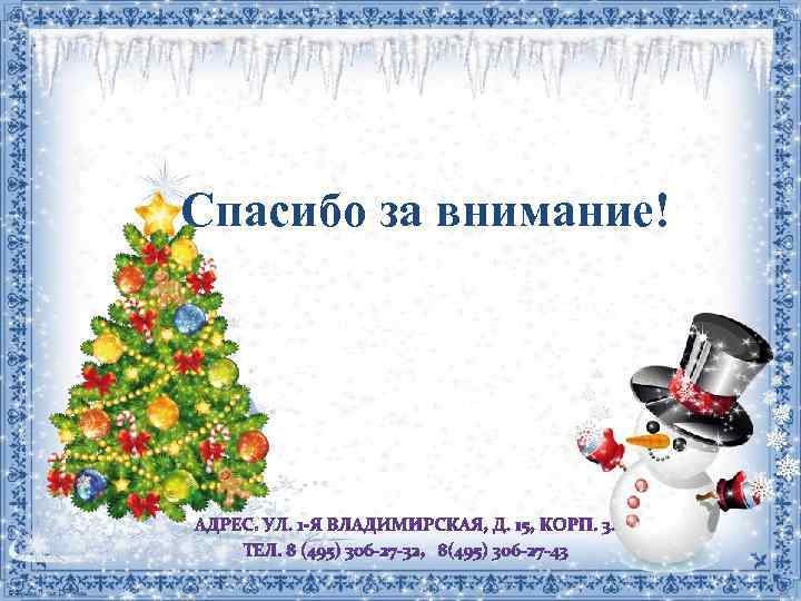 Спасибо за внимание! 