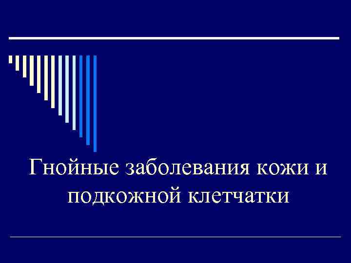Гнойные заболевания кожи и подкожной клетчатки 