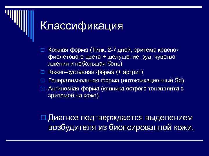 Классификация o Кожная форма (Тинк. 2 -7 дней, эритема красно- фиолетового цвета + шелушение,