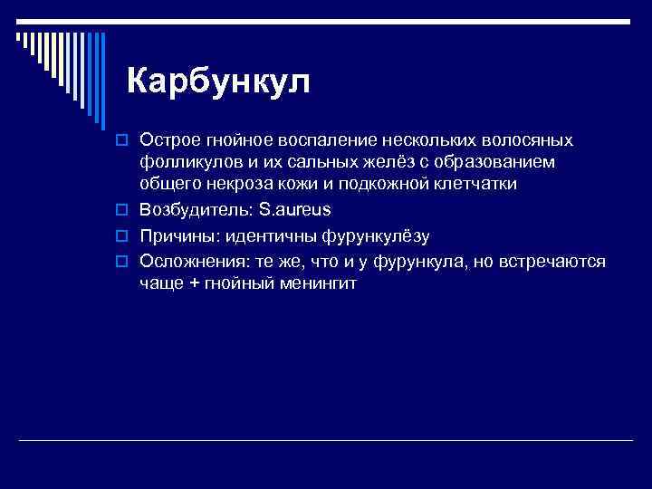 Карбункул o Острое гнойное воспаление нескольких волосяных фолликулов и их сальных желёз с образованием