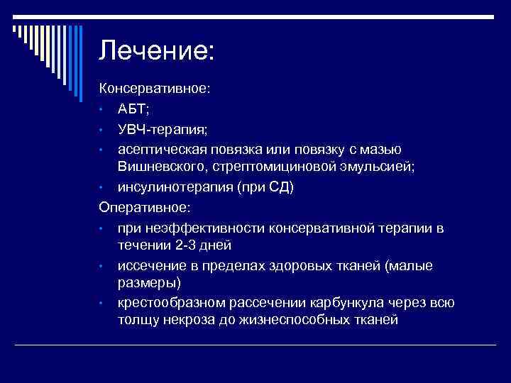 Лечение: Консервативное: • АБТ; • УВЧ-терапия; • асептическая повязка или повязку с мазью Вишневского,