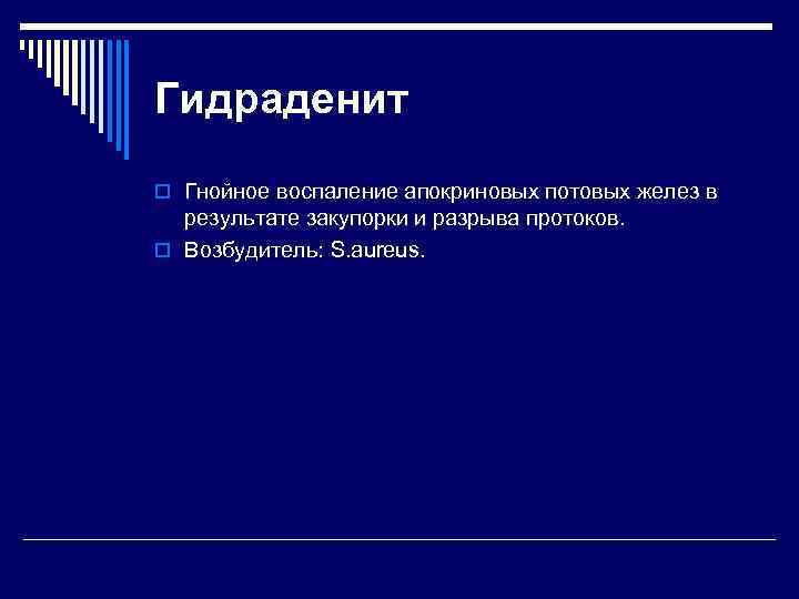 Гидраденит o Гнойное воспаление апокриновых потовых желез в результате закупорки и разрыва протоков. o