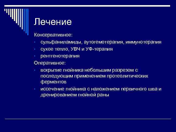 Лечение Консервативное: • сульфаниламиды, аутогемотерапия, иммунотерапия • сухое тепло, УВЧ и УФ-терапия • рентгенотерапия