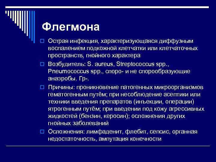 Флегмона o Острая инфекция, характеризующаяся диффузным воспалением подкожной клетчатки или клетчаточных пространств, гнойного характера