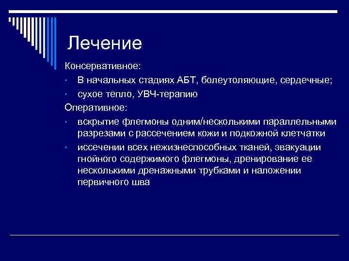 Лечение Консервативное: • В начальных стадиях АБТ, болеутоляющие, сердечные; • сухое тепло, УВЧ-терапию Оперативное: