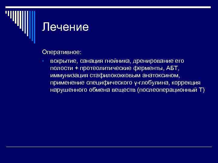 Лечение Оперативное: • вскрытие, санация гнойника, дренирование его полости + протеолитические ферменты, АБТ, иммунизация