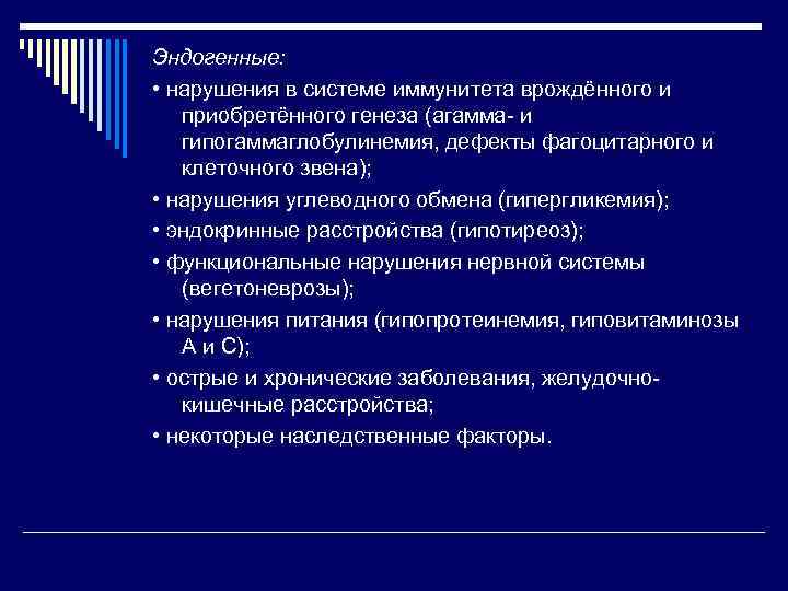 Эндогенные: • нарушения в системе иммунитета врождённого и приобретённого генеза (агамма- и гипогаммаглобулинемия, дефекты