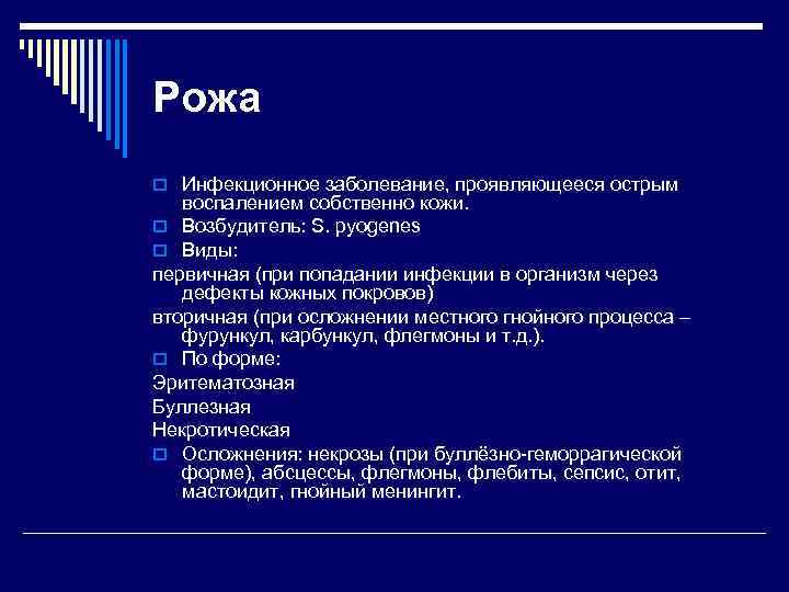 Рожа o Инфекционное заболевание, проявляющееся острым воспалением собственно кожи. o Возбудитель: S. pyogenes o
