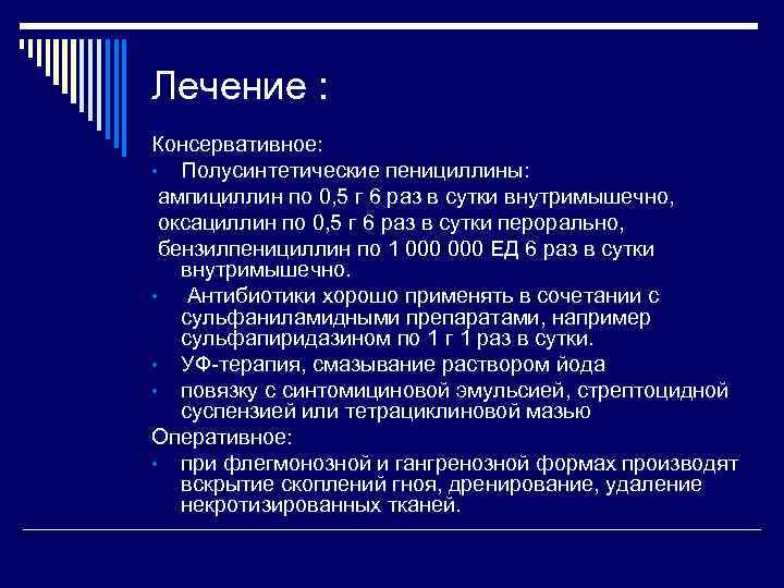 Лечение : Консервативное: • Полусинтетические пенициллины: ампициллин по 0, 5 г 6 раз в