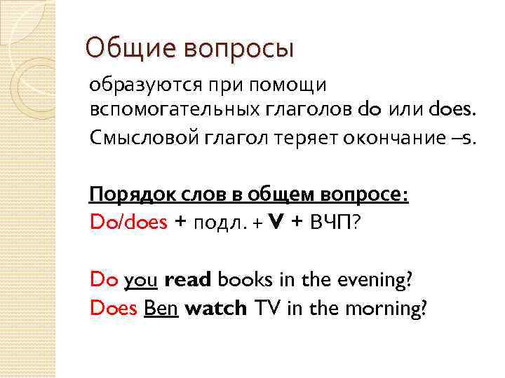 Общие вопросы образуются при помощи вспомогательных глаголов do или does. Смысловой глагол теряет окончание