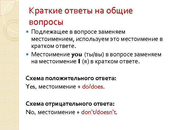 Краткие ответы на общие вопросы Подлежащее в вопросе заменяем местоимением, используем это местоимение в