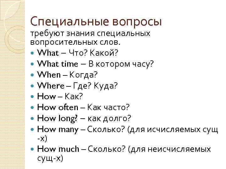 Специальные вопросы требуют знания специальных вопросительных слов. What – Что? Какой? What time –