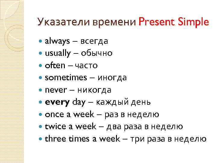 Указатели времени Present Simple always – всегда usually – обычно often – часто sometimes