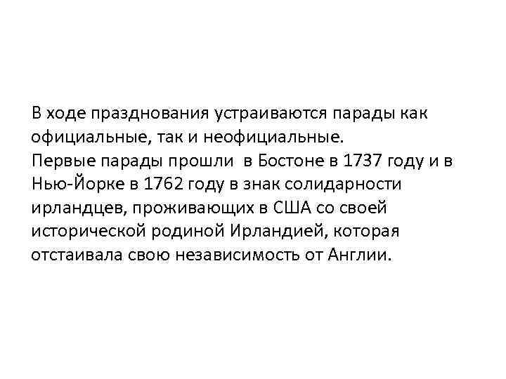 В ходе празднования устраиваются парады как официальные, так и неофициальные. Первые парады прошли в