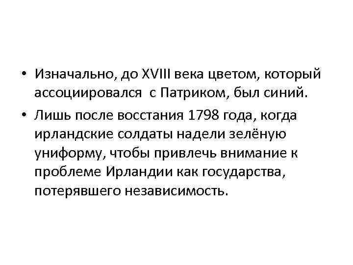  • Изначально, до XVIII века цветом, который ассоциировался с Патриком, был синий. •