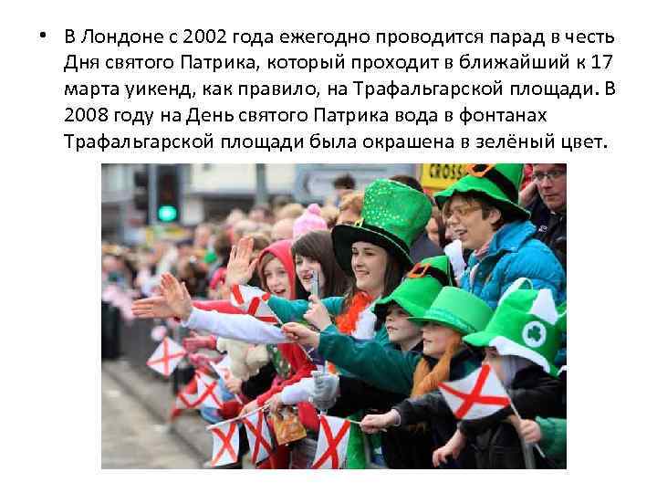  • В Лондоне с 2002 года ежегодно проводится парад в честь Дня святого