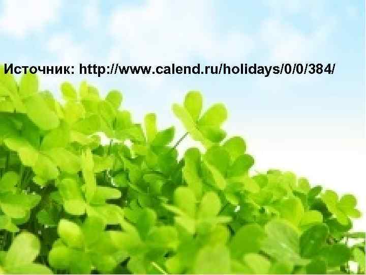 День Святого Патрика Источник: http: //www. calend. ru/holidays/0/0/384/ 