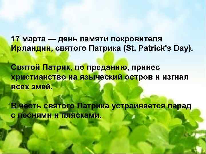 День Святого Патрика 17 марта — день памяти покровителя Ирландии, святого Патрика (St. Patrick's