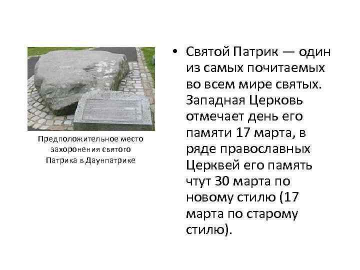 Предположительное место захоронения святого Патрика в Даунпатрике • Святой Патрик — один из самых