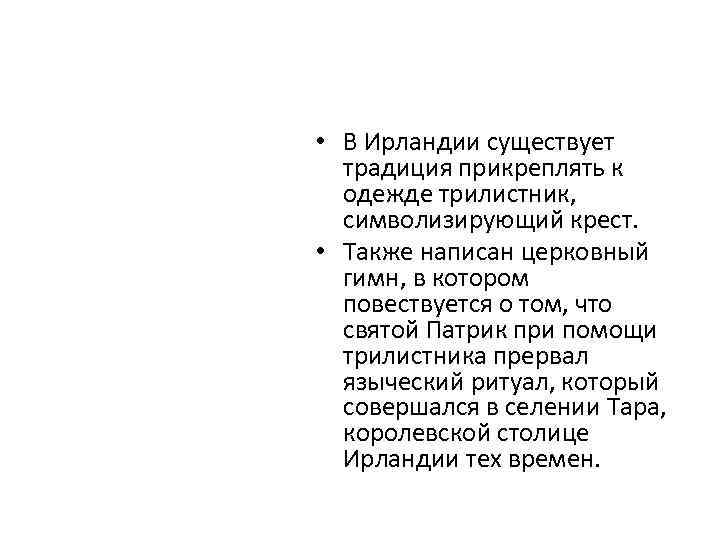  • В Ирландии существует традиция прикреплять к одежде трилистник, символизирующий крест. • Также