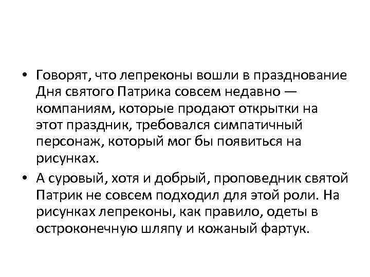  • Говорят, что лепреконы вошли в празднование Дня святого Патрика совсем недавно —