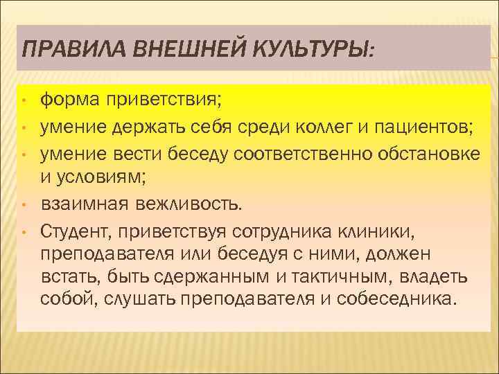 Внешние правила. Правила внешней культуры. Этика и деонтология в общении с пациентами, врачебным персоналом. Принципы деонтологии в психиатрии. Деонтология вербальное.