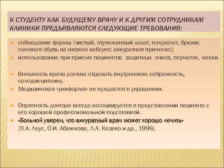 К СТУДЕНТУ КАК БУДУЩЕМУ ВРАЧУ И К ДРУГИМ СОТРУДНИКАМ КЛИНИКИ ПРЕДЪЯВЛЯЮТСЯ СЛЕДУЮЩИЕ ТРЕБОВАНИЯ: соблюдение