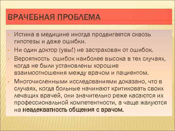 ВРАЧЕБНАЯ ПРОБЛЕМА • • Истина в медицине иногда продвигается сквозь гипотезы и даже ошибки.