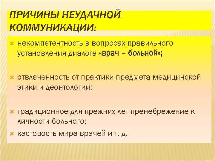 ПРИЧИНЫ НЕУДАЧНОЙ КОММУНИКАЦИИ: некомпетентность в вопросах правильного установления диалога «врач – больной» ; отвлеченность