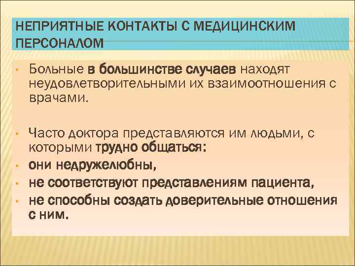 НЕПРИЯТНЫЕ КОНТАКТЫ С МЕДИЦИНСКИМ ПЕРСОНАЛОМ • Больные в большинстве случаев находят неудовлетворительными их взаимоотношения