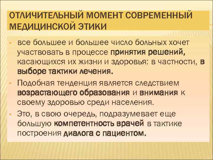 ОТЛИЧИТЕЛЬНЫЙ МОМЕНТ СОВРЕМЕННЫЙ МЕДИЦИНСКОЙ ЭТИКИ • • • все большее и большее число больных