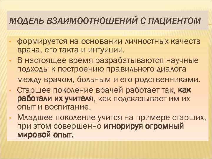 МОДЕЛЬ ВЗАИМООТНОШЕНИЙ С ПАЦИЕНТОМ • • формируется на основании личностных качеств врача, его такта
