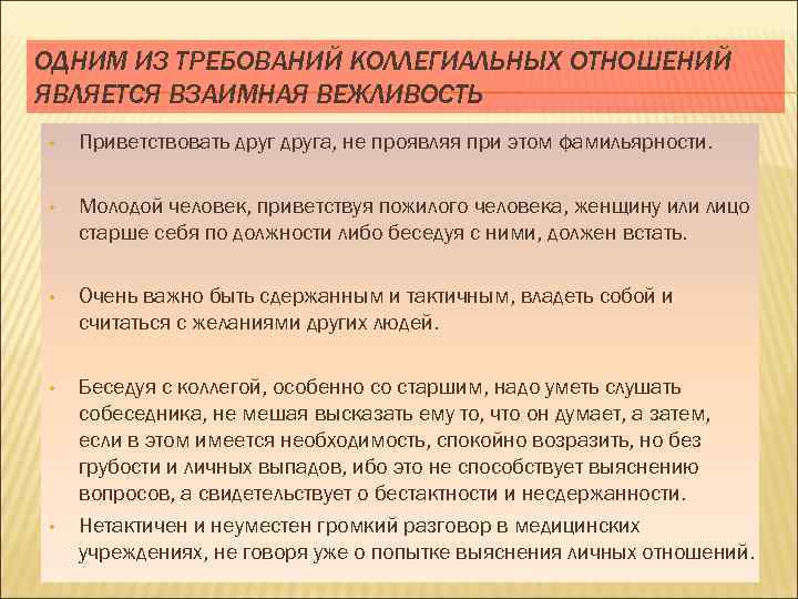 ОДНИМ ИЗ ТРЕБОВАНИЙ КОЛЛЕГИАЛЬНЫХ ОТНОШЕНИЙ ЯВЛЯЕТСЯ ВЗАИМНАЯ ВЕЖЛИВОСТЬ • Приветствовать друга, не проявляя при