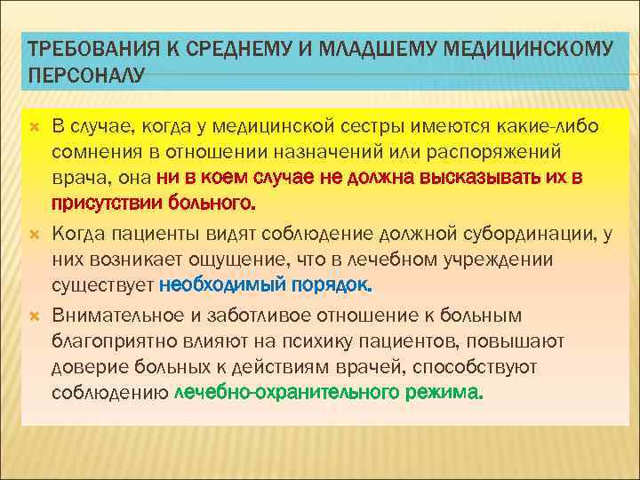 ТРЕБОВАНИЯ К СРЕДНЕМУ И МЛАДШЕМУ МЕДИЦИНСКОМУ ПЕРСОНАЛУ В случае, когда у медицинской сестры имеются