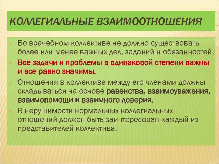 КОЛЛЕГИАЛЬНЫЕ ВЗАИМООТНОШЕНИЯ • • Во врачебном коллективе не должно существовать более или менее важных