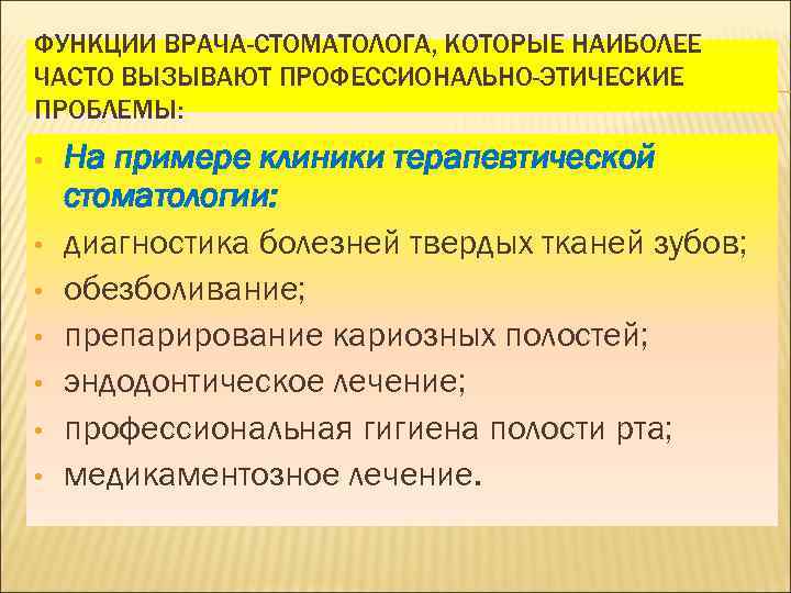 ФУНКЦИИ ВРАЧА-СТОМАТОЛОГА, КОТОРЫЕ НАИБОЛЕЕ ЧАСТО ВЫЗЫВАЮТ ПРОФЕССИОНАЛЬНО-ЭТИЧЕСКИЕ ПРОБЛЕМЫ: • • На примере клиники терапевтической