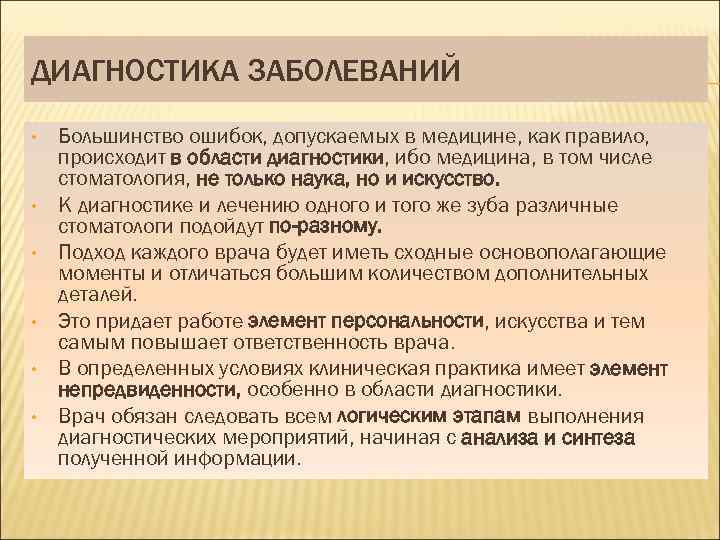 ДИАГНОСТИКА ЗАБОЛЕВАНИЙ • • • Большинство ошибок, допускаемых в медицине, как правило, происходит в