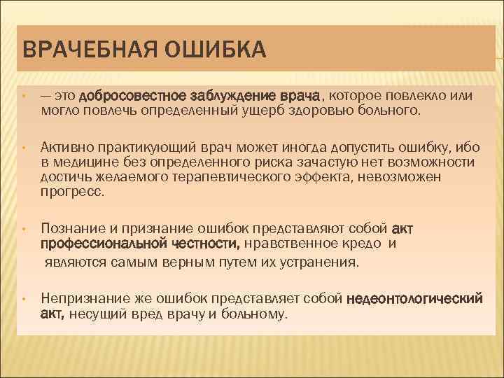 ВРАЧЕБНАЯ ОШИБКА • — это добросовестное заблуждение врача, которое повлекло или могло повлечь определенный